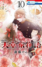 画像をギャラリービューアに読み込む, #斎藤 けん #天童家物語 10 特装版 サイトウケン | Ken Saito :9784592106258
