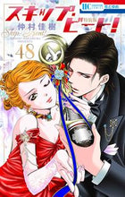 画像をギャラリービューアに読み込む, #仲村 佳樹 #スキップ・ビート! 48 特装版 ナカムラヨシキ | Yoshiki Nakamura :9784592106319