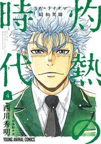 #西川 秀明 著 #3月のライオン昭和異聞 灼熱の時代 4 ニシカワヒデアキ :9784592140092