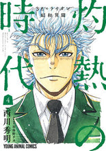 Load image into Gallery viewer, #西川 秀明 著 #3月のライオン昭和異聞 灼熱の時代 4 ニシカワヒデアキ :9784592140092