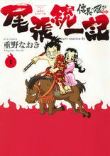 画像をギャラリービューアに読み込む, #重野 なおき #信長の忍び外伝 尾張統一記 1 シゲノナオキ | Naoki Shigeno :9784592140115