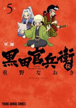 画像をギャラリービューアに読み込む, #重野なおき #軍師黒田官兵衛伝5