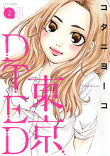 画像をギャラリービューアに読み込む, #コタニ ヨーコ 著 #東京DTED 2 コタニヨ-コ :9784592140672