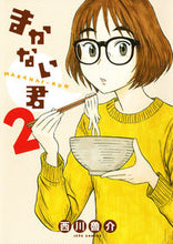 画像をギャラリービューアに読み込む, #西川 魯介 著 #まかない君 2 ニシカワロスケ :9784592141075