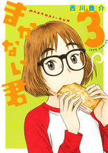 画像をギャラリービューアに読み込む, #西川 魯介 著 #まかない君 3 ニシカワロスケ :9784592141082
