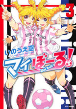 画像をギャラリービューアに読み込む, #いのうえ 空 著 #マイぼーる! 3 イノウエソラ :9784592141136
