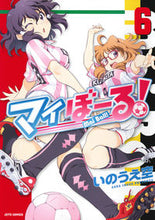 画像をギャラリービューアに読み込む, #いのうえ 空 著 #マイぼーる! 6 イノウエソラ :9784592141167