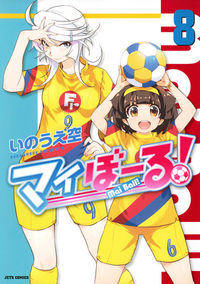 #いのうえ 空 著 #マイぼーる! 8 イノウエソラ :9784592141181