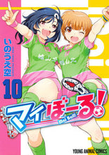 画像をギャラリービューアに読み込む, #いのうえ 空 著 #マイぼーる! 10 イノウエソラ :9784592141204