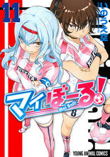 画像をギャラリービューアに読み込む, #いのうえ 空 著 #マイぼーる! 11 イノウエソラ :9784592141211