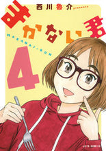 画像をギャラリービューアに読み込む, #西川 魯介 著 #まかない君 4 ニシカワロスケ :9784592141242