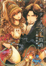 画像をギャラリービューアに読み込む, #森山 絵凪 著 #モンテ・クリスト伯爵 モリヤマエナ :9784592141358