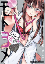 画像をギャラリービューアに読み込む, #松本 救助 画 #モトヨメ エリート女医編 マツモトキユウジヨ :9784592141501