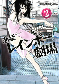 #えりちん 著 #池袋レインボー劇場 2 エリチン :9784592141853