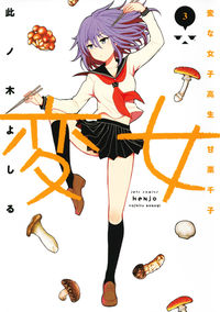 #YoshiruKonoki #HenjoTheStrangeGirlAmaguriChiko3