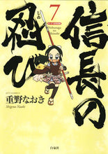 画像をギャラリービューアに読み込む, #重野 なおき #特別版 信長の忍び 7 シゲノナオキ | Naoki Shigeno :9784592143406