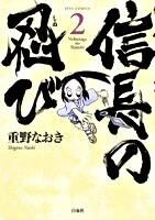 画像をギャラリービューアに読み込む, #重野なおき #信長の忍び2