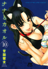 画像をギャラリービューアに読み込む, #甘詰 留太 著 #ナナとカオル 10 アマズメリユウタ :9784592145707