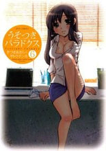 画像をギャラリービューアに読み込む, #きづき あきら 著 #うそつきパラドクス 6 キズキアキラ :9784592145790