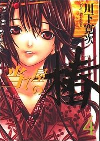 #川下寛次 #当て屋の椿4