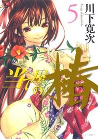 #川下寛次 #当て屋の椿5