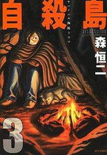 画像をギャラリービューアに読み込む, #森 恒二 著 #自殺島 3 モリコウジ :9784592146230