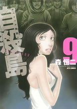 画像をギャラリービューアに読み込む, #森 恒二 著 #自殺島 9 モリコウジ :9784592146292