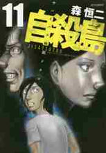 画像をギャラリービューアに読み込む, 森恒二 / 自殺島11