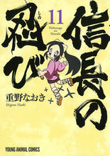 画像をギャラリービューアに読み込む, #重野なおき #信長の忍び11