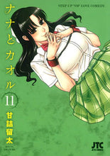 画像をギャラリービューアに読み込む, #甘詰 留太 著 #ナナとカオル 11 アマズメリユウタ :9784592146766
