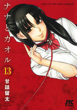 画像をギャラリービューアに読み込む, #甘詰 留太 著 #ナナとカオル 13 アマズメリユウタ :9784592146780