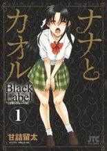 画像をギャラリービューアに読み込む, #甘詰 留太 著 #ナナとカオルBlackLabel 1 アマズメリユウタ :9784592146919