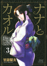画像をギャラリービューアに読み込む, #甘詰 留太 著 #ナナとカオルBlackLabel 3 アマズメリユウタ :9784592146933