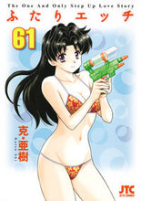 画像をギャラリービューアに読み込む, #克・亜樹 著 #ふたりエッチ 61 カツアキ :9784592147268