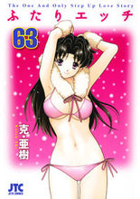 画像をギャラリービューアに読み込む, #克・亜樹 著 #ふたりエッチ 63 カツアキ :9784592147282