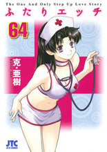 画像をギャラリービューアに読み込む, #克・亜樹 著 #ふたりエッチ 64 カツアキ :9784592147299