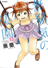 画像をギャラリービューアに読み込む, #雨蘭 著 #無邪気の楽園 2 ウラン :9784592147343