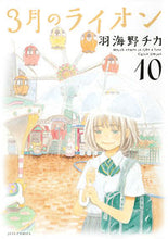 画像をギャラリービューアに読み込む, #羽海野 チカ #特装版 3月のライオン 10 ウミノチカ | Chika Umino :9784592147503