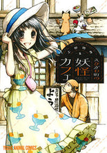 画像をギャラリービューアに読み込む, #上田 信舟 著 #えびがわ町の妖怪カフェ 1 ウエダシンシユウ :9784592147671