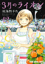 画像をギャラリービューアに読み込む, #羽海野 チカ #特装版 3月のライオン 12 ウミノチカ | Chika Umino :9784592147787