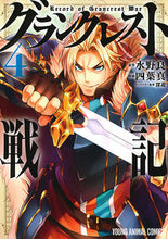 画像をギャラリービューアに読み込む, #四葉 真 画 #グランクレスト戦記 4 ヨツバマコト :9784592147886