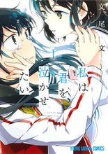 Load image into Gallery viewer, #文尾 文 著 #私は君を泣かせたい 1 フミオアヤ :9784592148098