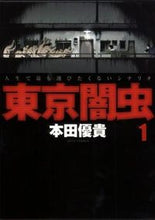 画像をギャラリービューアに読み込む, #本田 優貴 著 #東京闇虫 1 ホンダユウキ :9784592148111