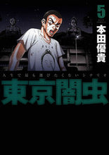 画像をギャラリービューアに読み込む, #本田 優貴 著 #東京闇虫 5 ホンダユウキ :9784592148159