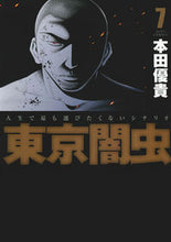画像をギャラリービューアに読み込む, #本田 優貴 著 #東京闇虫 7 ホンダユウキ :9784592148173