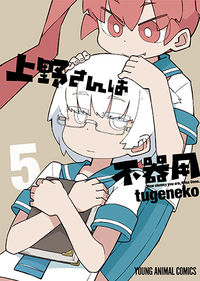 #tugeneko 著 #上野さんは不器用 5 ツゲネコTUGENEKO :9784592148203