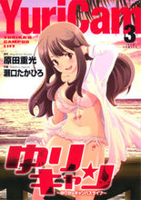 画像をギャラリービューアに読み込む, #瀬口 たかひろ 画 #ゆりキャン~ゆりかのキャンパスライフ 3 セグチタカヒロ :9784592148333