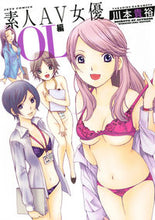画像をギャラリービューアに読み込む, #川本 貴裕 著 #素人AV女優 OL編 カワモトタカヒロ :9784592148456