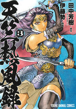 画像をギャラリービューアに読み込む, #伊藤 勢 画 #天竺熱風録 3 イトウセイ :9784592148555