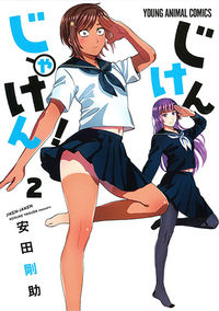 #安田 剛助 #じけんじゃけん! 2 ヤスダコウスケ | Gosuke Yasuda :9784592148784